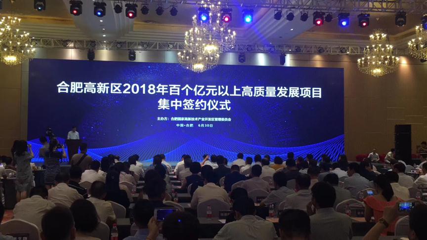 科大智能受邀参加合肥高新区2018年发展项目集中签约仪式