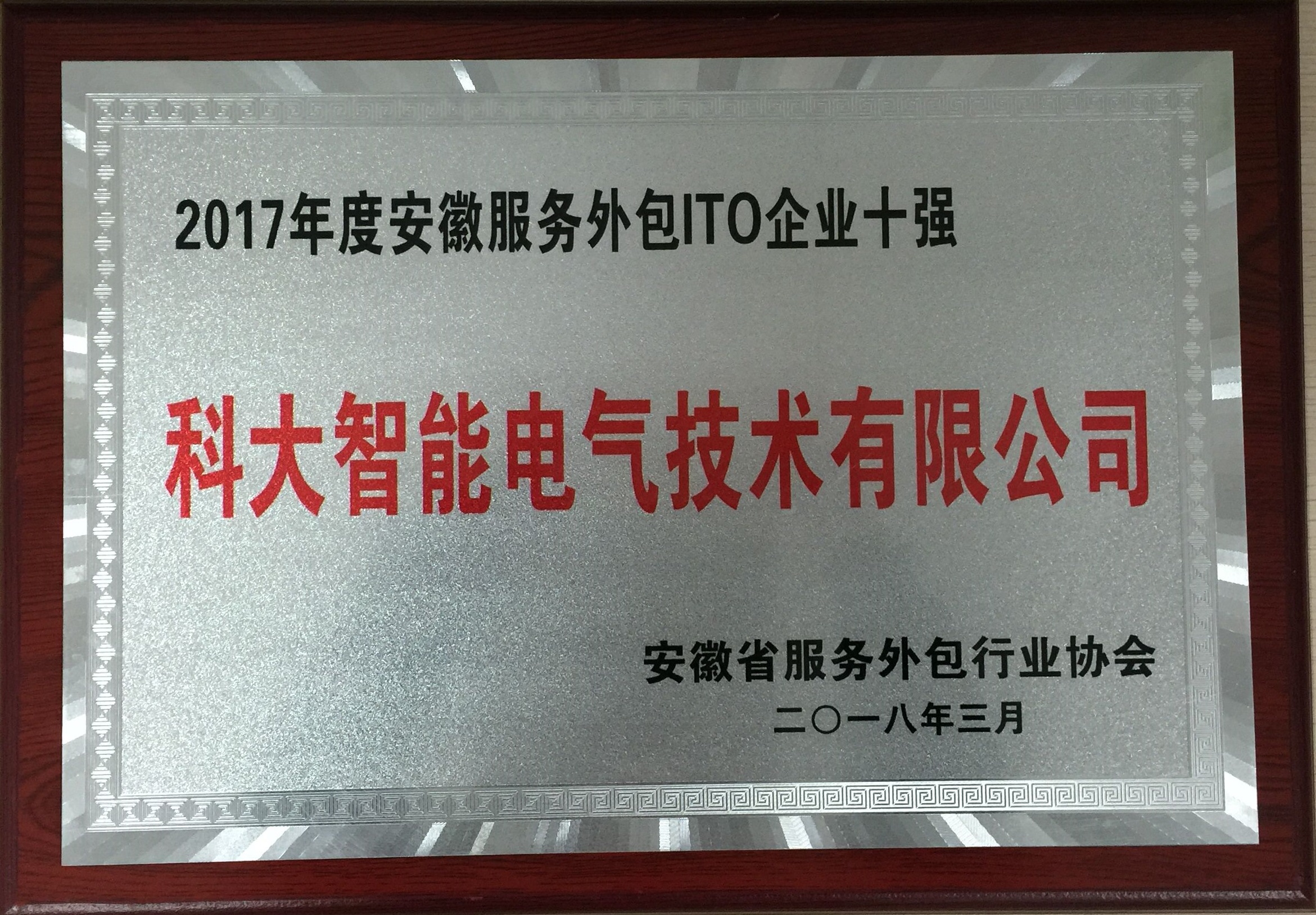 科大智能荣膺“2017年度安徽服务外包ito企业十强”奖项 