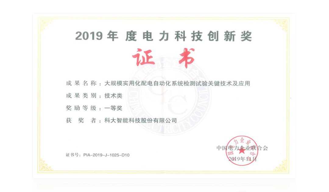 科大智能荣获2019年度电力科技创新奖