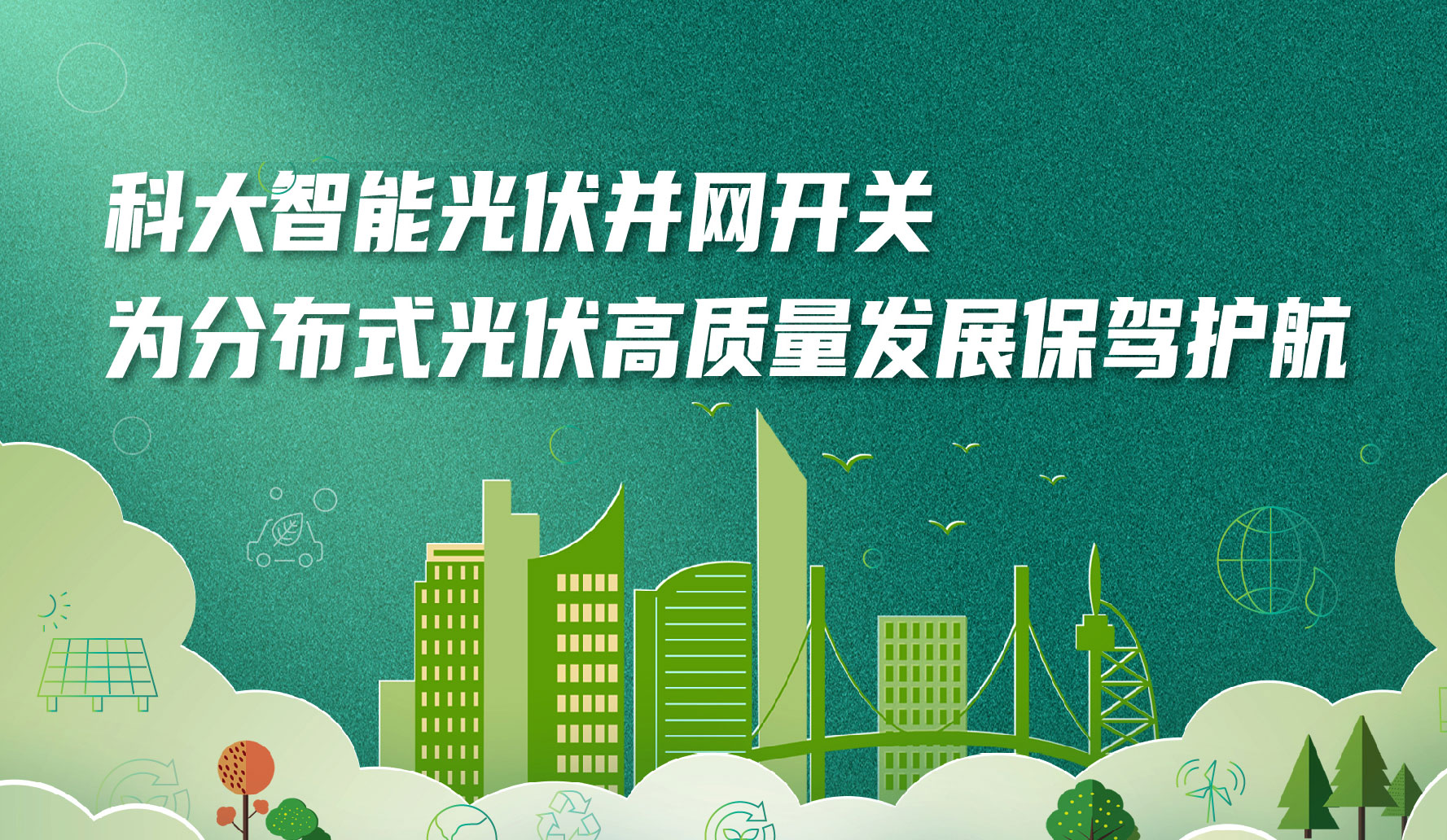 科大智能光伏并网开关，为分布式光伏高质量发展保驾护航