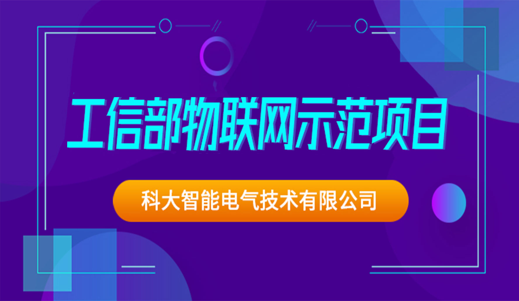 喜报！科大智能入选工信部物联网示范项目