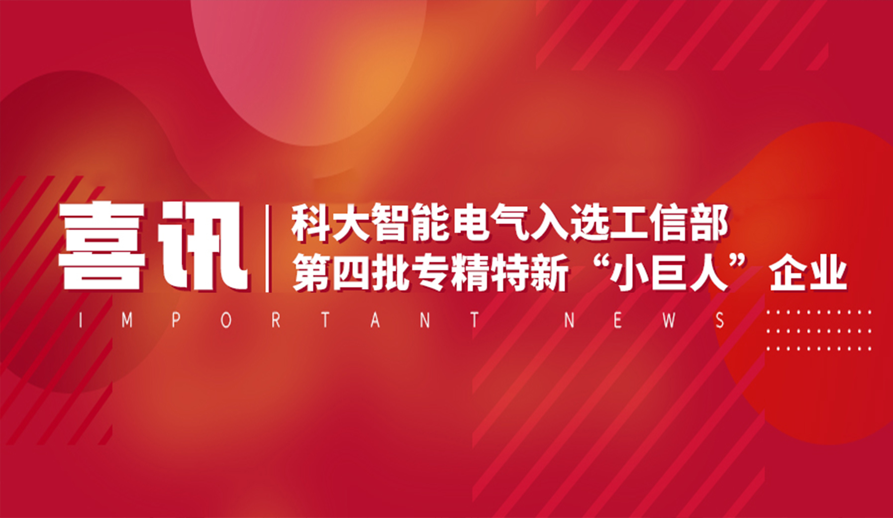 喜讯 | 科大智能电气入选工信部第四批专精特新“小巨人”企业