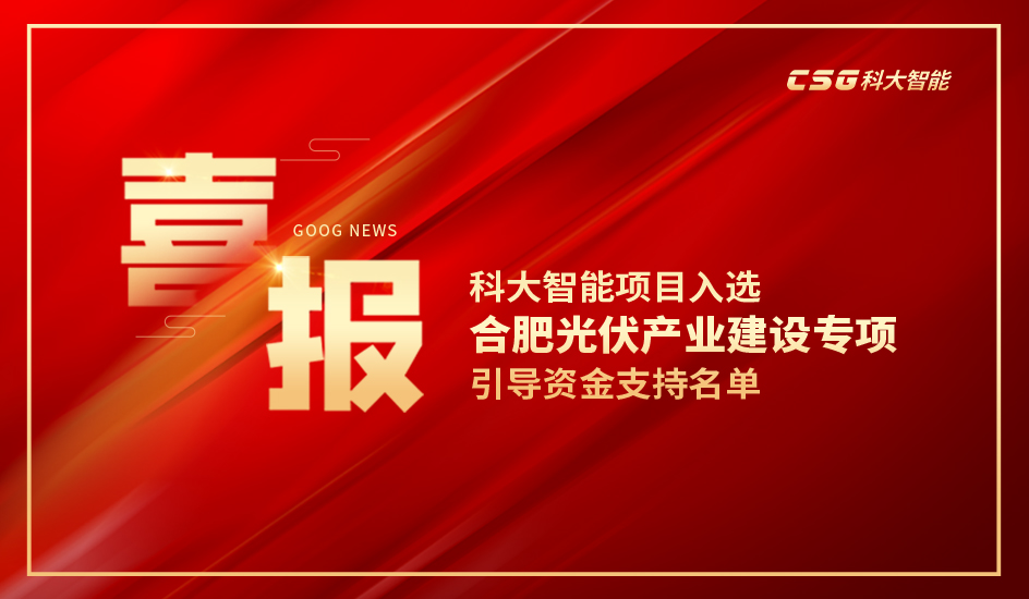 喜报！ 科大智能项目入选合肥光伏产业建设专项引导资金支持名单
