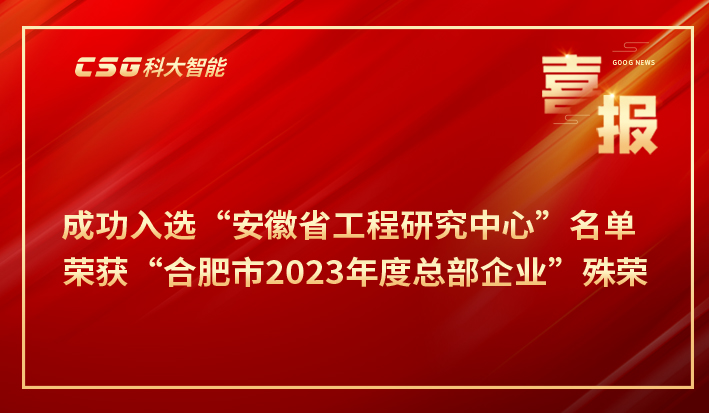 捷报频传！科大智能喜获多项荣誉