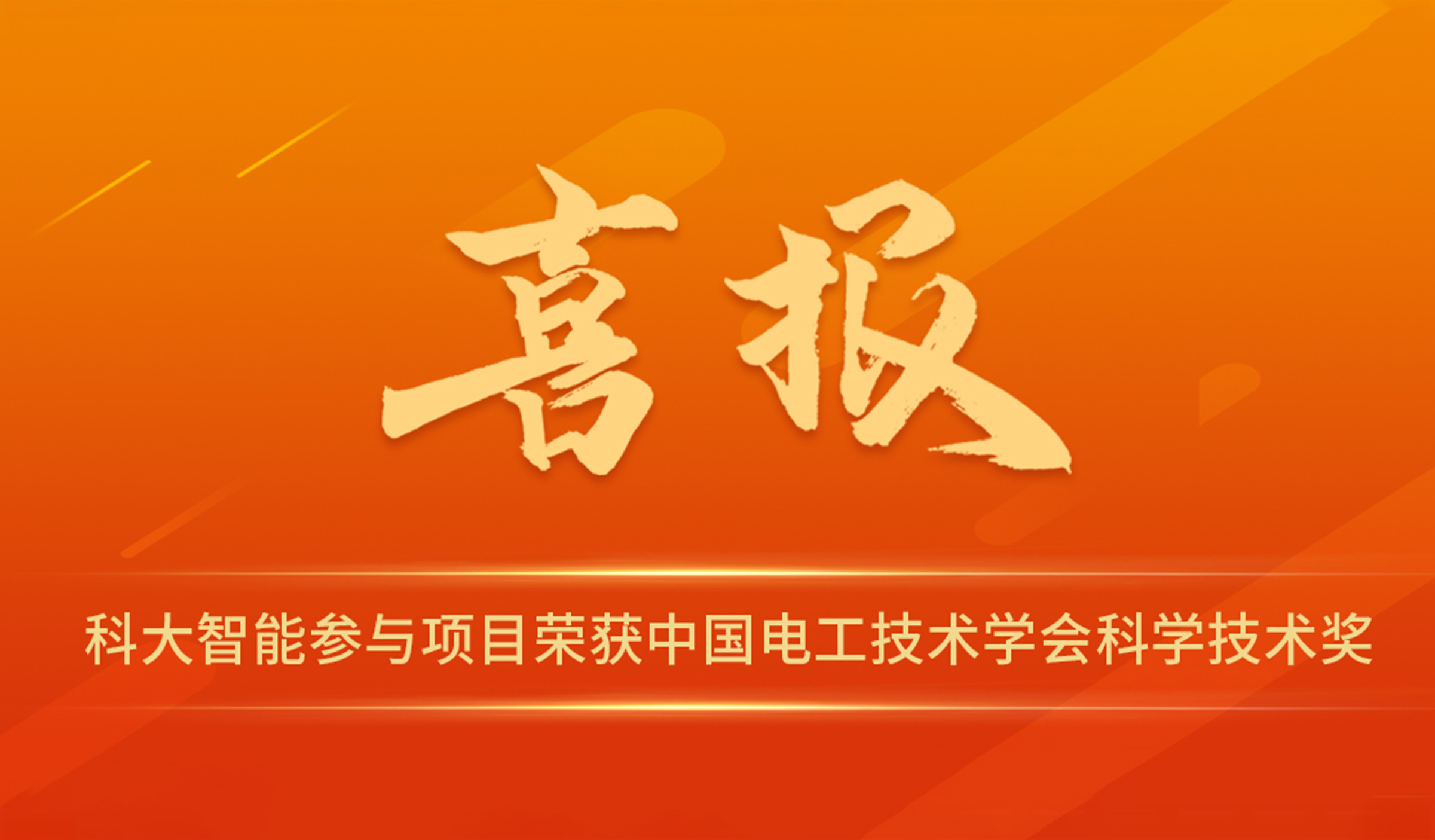 一等奖 | 科大智能再获2023年度中国电工技术学会科技进步奖