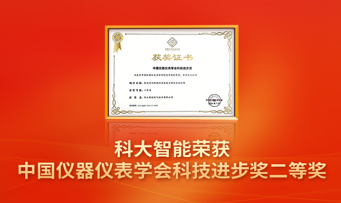 荣耀绽放 | 科大智能荣获中国仪器仪表学会科技进步奖二等奖