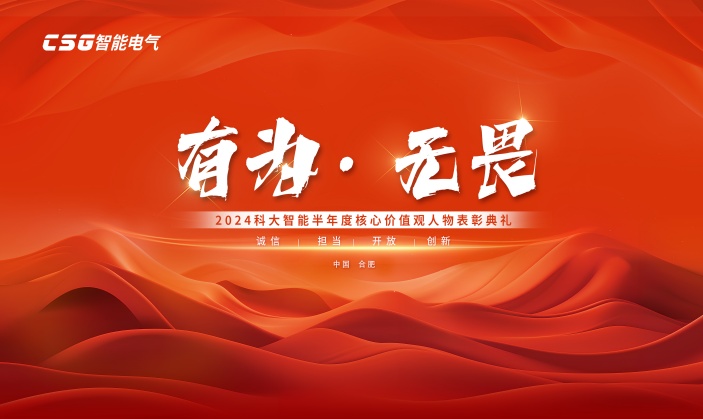 有为·无畏 | 科大智能2024半年度核心价值观人物表彰大会圆满举行