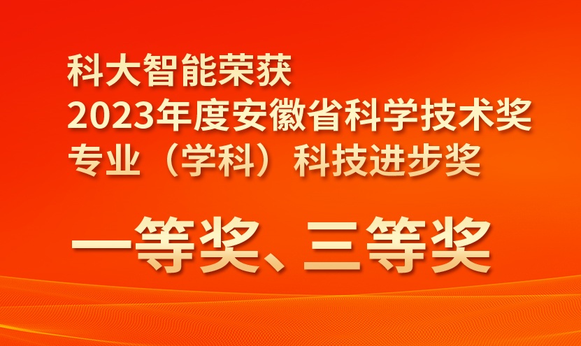双荣并至 | 科大智能荣获2023年度安徽省科学技术一、三等奖